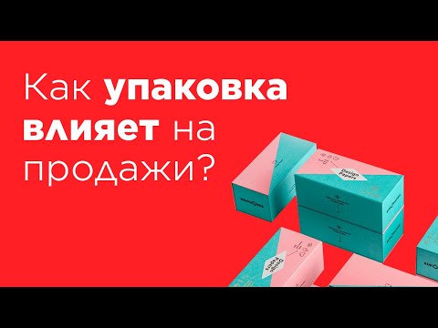 Видео: Как упаковка влияет на продажи?