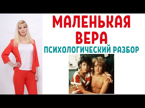 Видео: Маленькая Вера: психологический разбор фильма