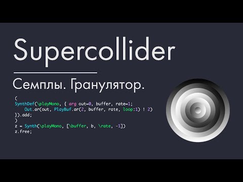 Видео: Supercollider - урок 8. Семплирование. Гранулятор.