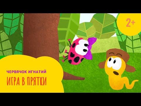 Видео: Червячок Игнатий 9 серия. Игра в прятки (2+)