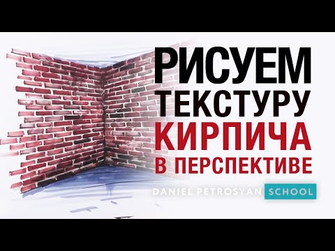 Видео: Рисуем текстуру кирпича в перспективе