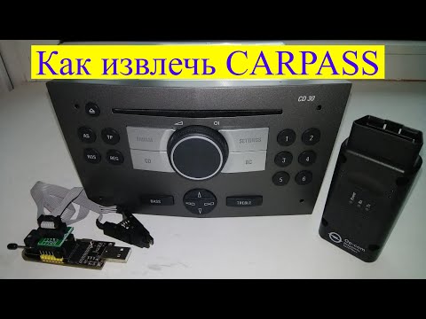 Видео: Как извлечь Carpass из магнитолы CD 30 OPEL?