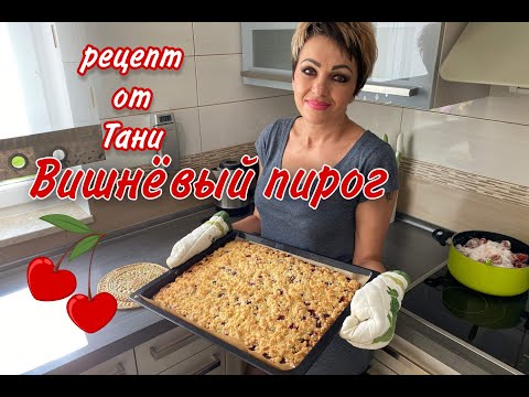 Видео: ВИШНЁВЫЙ ПИРОГ.РЕЦЕПТ ОТ ТАНИ.