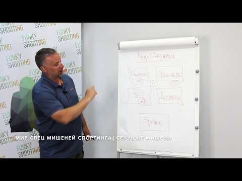 Видео: 🔑 #8 Мир спортинга Дмитрия Ильенко | Спец мишени | Стреляем секущие мишени