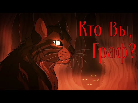 Видео: Коты Воители: Кто вы, Граф? [Монте-Кристо]