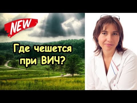Видео: Где чешется при ВИЧ-инфекции и при сифилисе?