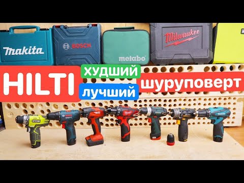 Видео: HILTI лучший ШУРУПОВЕРТ или Г*ВНО !? БИТВА шуруповертов Milwaukee DEKO Bosch Metabo Ryobi Makita