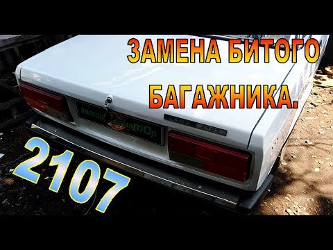 Видео: Ремонт, замена битого багажника ВАЗ 2107. Финальная, последняя 10 часть.