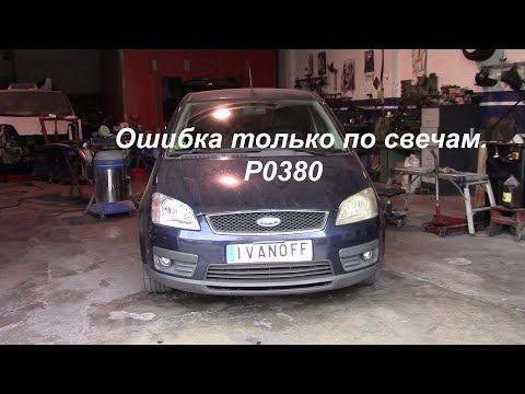 Видео: Ford C Max  1 8TDCI  Нет мощности