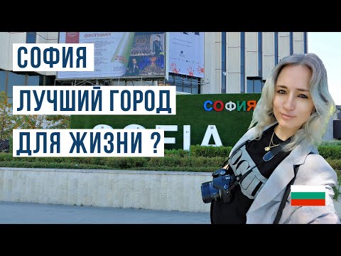 Видео: София, Болгария: Взвешивая Преимущества и Недостатки Жизни 🤔