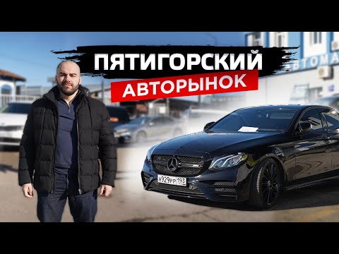 Видео: Авторынок Пятигорска! Как продать Mercedes ?
