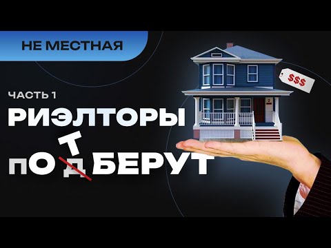 Видео: Переехать в Ростов на Дону и попасть в заботливые руки риэлторов? Часть 1. Как обманывают риэлторы