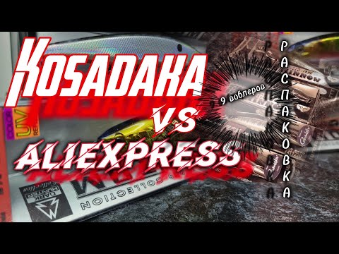 Видео: 🤯 СРАЗУ 9 ВОБЛЕРОВ 🤯 | KOSADAKA 🤜🤛 Aliexpress | 18+😁