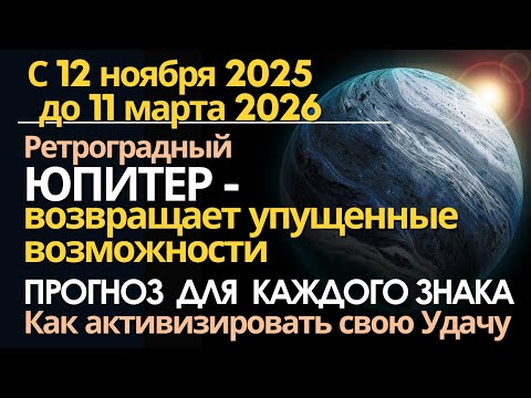 Видео: 12.11.2025 - 11.03.2026 Ретро Юпитер возвращает упущенные возможности. Прогноз для каждого Знака