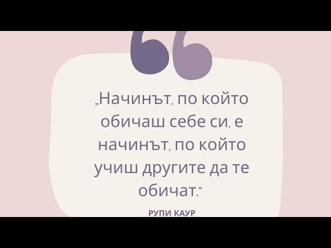 Видео: Когато се научих да обичам себе си   истината за любовта към себе си