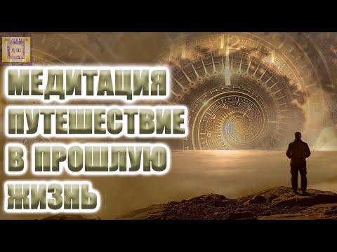 Видео: Регрессивная Медитация Путешествие В Прошлую Жизнь ⏳ Откройте Для Себя Прошлые Жизни ⏱️ Гипноз! 🌌🎶🙏