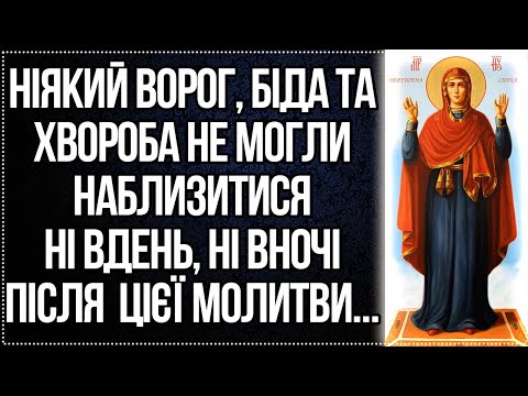 Видео: ПОСЛУХАЙ ЦЮ СИЛЬНУ МОЛИТВУ БОГОРОДИЦІ НА ЗАХИСТ ВІД ВОРОГІВ, БІД ТА ХВОРОБ. Молитва Нерушима Стіна