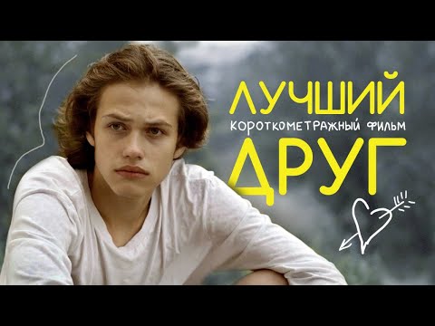 Видео: ЛУЧШИЙ ДРУГ. Короткометражный фильм