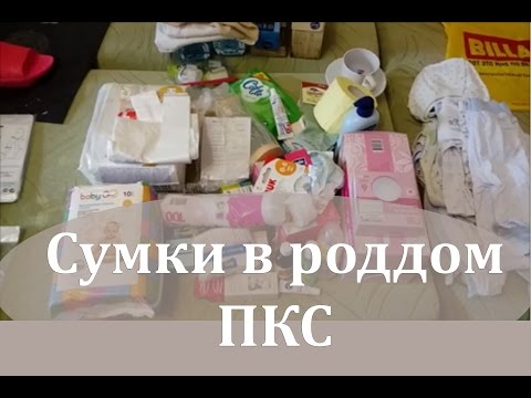 Видео: Сумки в роддом на плановое кесарево сечение