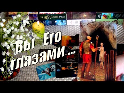 Видео: 👁️ВЫ ЕГО ГЛАЗАМИ❗ТЯНЕТ ЛИ ЕГО К ВАМ ПО-НАСТОЯЩЕМУ⁉️🍀♥️ Гадание Таро