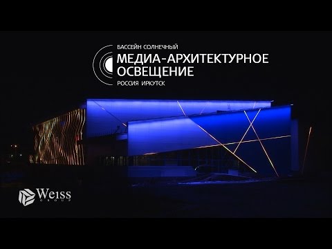 Видео: Архитектурное освещение Бассейн Солнечный. Иркутск 2013