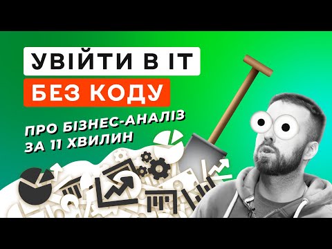 Видео: Бізнес-аналітик: хто це і чим займається в ІТ 📈 Чи кожному проєкту він потрібен? 🤷‍♂️