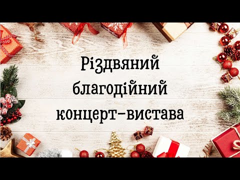 Видео: Різдвяний благодійний концерт - вистава