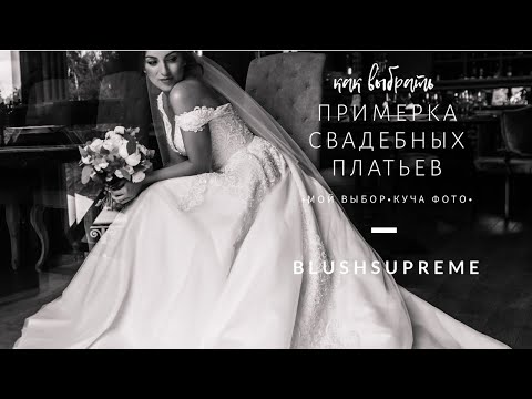 Видео: примеряю СВАДЕБНЫЕ платья _ ФОТО из ПРИМЕРОЧНЫХ _ все платья, которые мерила