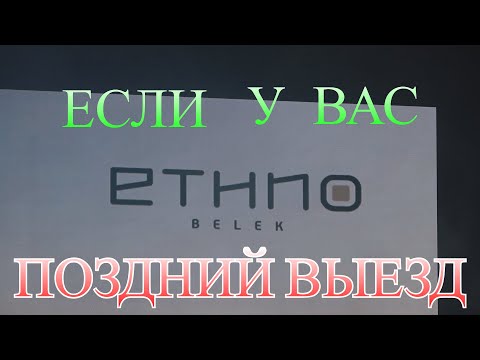 Видео: Ethno Belek 5*. Отель Этно Белек. Отдых в Октябре. Если у вас поздний выезд!