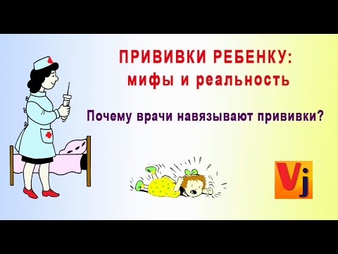 Видео: Почему врачи навязывают прививки