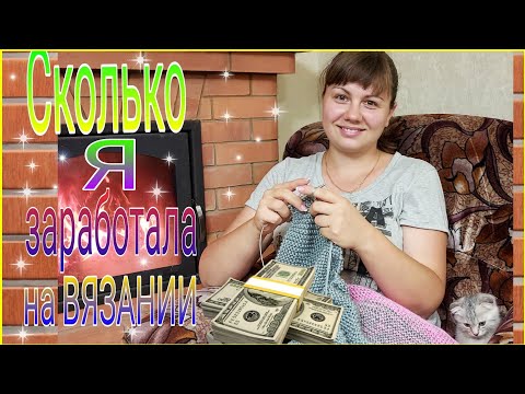 Видео: Заработок на вязании. Вязание на заказ.