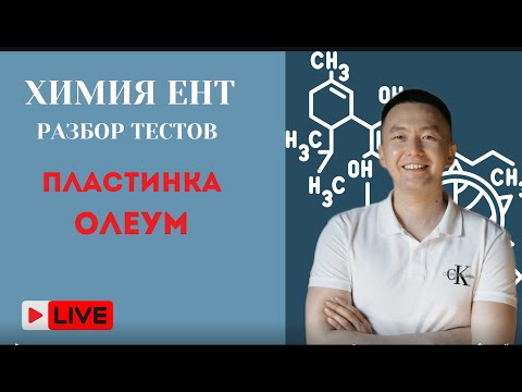 Видео: МАРТ Химия ЕНТ разбор ШОКОВЫЙ ВАРИАНТ  пластинка #олеум #пластинка #ент #ентхимия