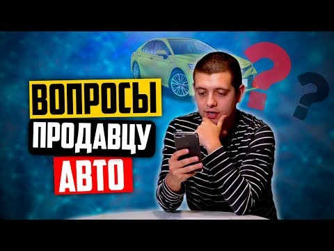Видео: Какие вопросы задать продавцу авто