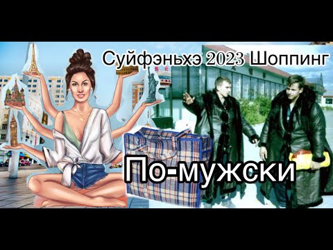 Видео: Суйфеньхе 2023/ Мужская одежда/ Товары для рыбалки/ Автотовары