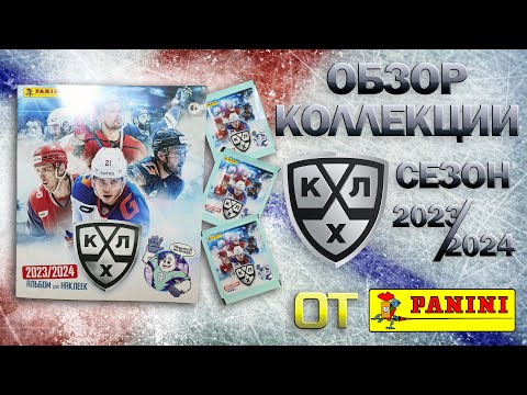 Видео: Обзор коллекции наклеек  от "Panini" КХЛ сезон 2023 / 2024 год