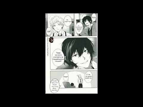 Видео: Bungou Stray Dogs озвучка комиксов №4 Soukoku Часть 1