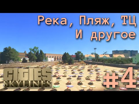 Видео: Строю У РЕКИ | Cities Skylines | Вещеславль