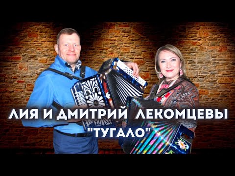 Видео: Дмитррий и Лия Лекомцевы - Тугало / удмуртская музыка