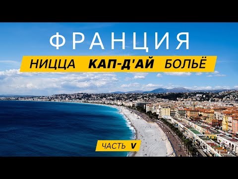 Видео: Лазурный берег Франции. Море в Ницце. Вилла Ротшильдов