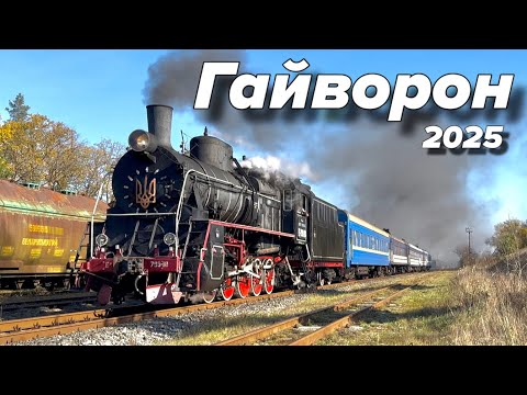 Видео: Паровозы в работе на станции Гайворон! 2025