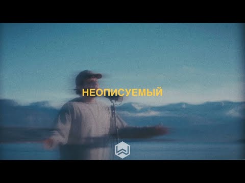 Видео: Неописуемый | Indescribable | Young and Free - M.Worship (Cover)