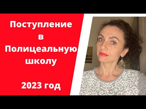 Видео: Актуальная информация о полицеальных школах в Польше (2023 год) Выбор профессии