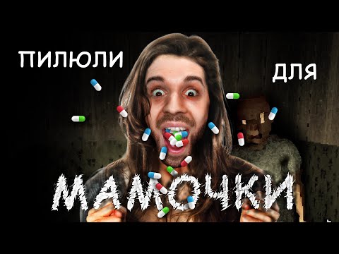 Видео: ПИЛЮЛИ ДЛЯ МАМУЛИ в Mother #1
