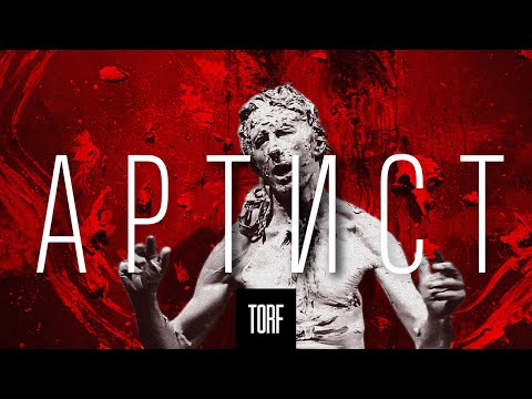 Видео: TORF - Артист