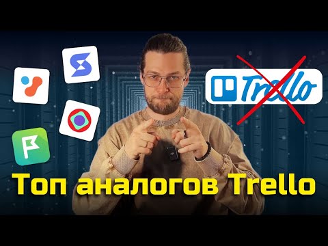 Видео: Аналоги Trello: с ними вы улучшите планирование на 200%