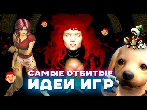 Видео: Самые отбитые идеи игр, которые все забыли
