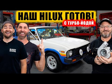 Видео: Готово! Турбо-Hilux на этаноле с рёвом оживает! [BMIRussian]