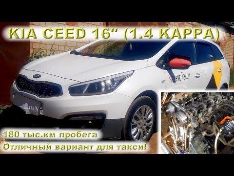 Видео: KIA Ceed 2016 (1.4 KAPPA): Отличный вариант для такси!