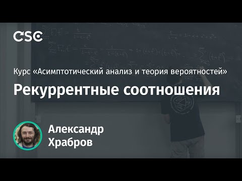 Видео: Лекция 4. Рекуррентные соотношения