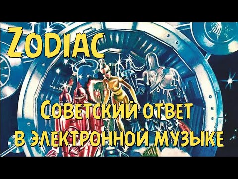 Видео: Zodiac - советский ответ в электронной музыке